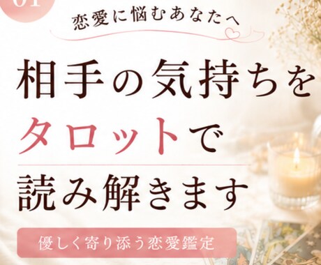 恋愛相手のお気持ちをタロットで読み解きます 「どう思ってる？」その答えを、カードから丁寧にお伝えします イメージ1