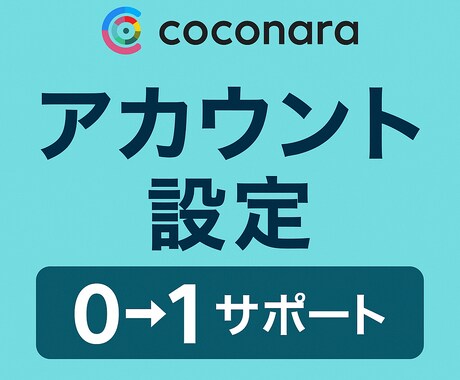アカウント設計作り【０→1】サポートします SNSの土台を整えれば、発信はもっと届く！ イメージ1