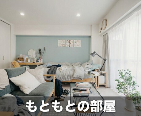 あなた好みのお部屋の完成イメージ画像を提供します （夢のある生活に向けお手伝いいたします） イメージ2