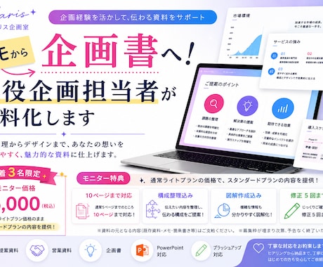 メモから企画書へ！現役企画担当者が資料化します イメージ1