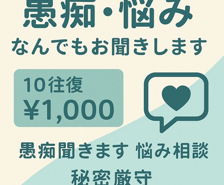 愚痴.相談.お金.恋愛.進路なんでもお聞きします 料金説明10往復までで1000円是非ご利用くださいませ イメージ1