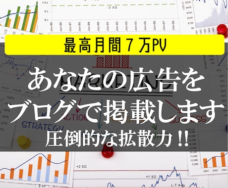 月間7万PVブログにあなたの広告を掲載します 700以上の記事全てに掲載するので高い閲覧率！ イメージ1