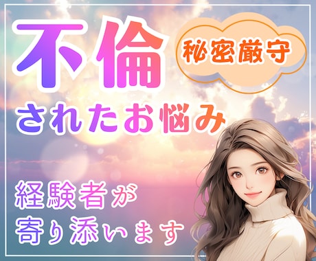 今すぐ話したい！サレ妻の壊れそうな心に寄り添います 再構築、別居、離婚…あなたが幸せになれる方法を一緒に考えます イメージ1