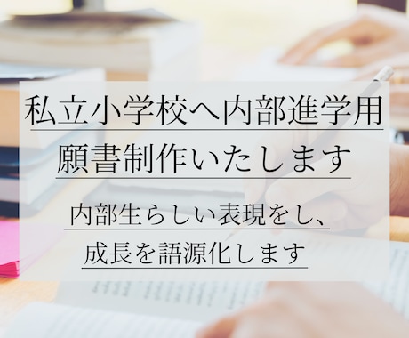 私立小学校・内部進学願書制作いたします 内部生らしい表現をし、成長を語源化いたします。 イメージ1