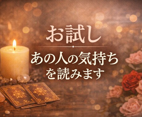気になるあの人の気持ちをお試し価格で占います 曖昧な関係に答えがほしいあなたへ イメージ1