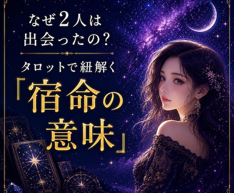 2人が出会った意味を、タロットで紐解きます ロジカルに、宿命と彼の本音、2人の絆の答え合わせ イメージ1