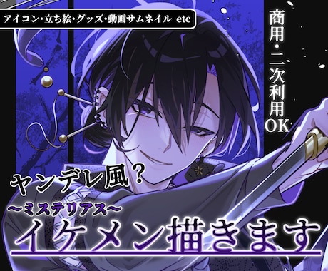 ヤンデレ風？妖しさと色気のある男性キャラ描きます 【商用利用 / 二次利用OK！】 イメージ1