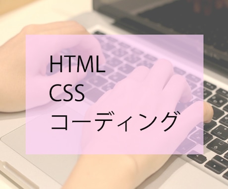 HTML/CSSのコーディングを格安でします お得にコーディングしたい方！スマホ対応もOK！ イメージ1