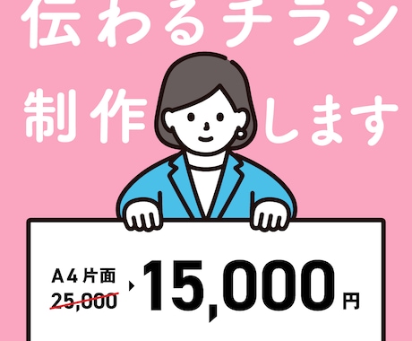 格安価格で魅力が一目で伝わるチラシを作成します 美しいレイアウト・文字組に定評有!効果的なチラシを提供します イメージ1