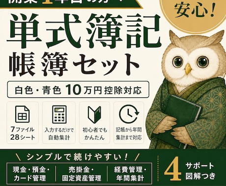 開業1年目向け単式簿記帳簿セットを提供します 税理士なしでも続けやすい単式簿記テンプレート イメージ1