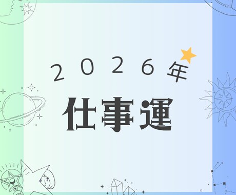 2026年の仕事運をいち早く詳細鑑定します １年の運気の流れと飛躍のチャンス！転職昇進収入アップはいつ？ イメージ1