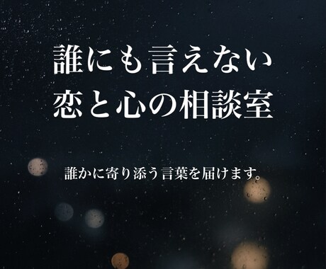 恋と心の相談室─静かに寄り添う言葉を届けます 誰にも言えなかった想いに、静かに言葉を添えます。 イメージ1