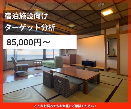 ホテル旅館のターゲット分析をいたします 貴館の顧客像と訴求軸を明確化します イメージ1