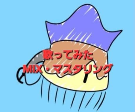 低価格で本格的にMIX・マスタリングします 実績作りのため低価格で対応します。 イメージ1