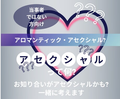 アロマンティック(LGBT)のお悩み一緒に考えます カミングアウト/相談を受けた方へ イメージ1