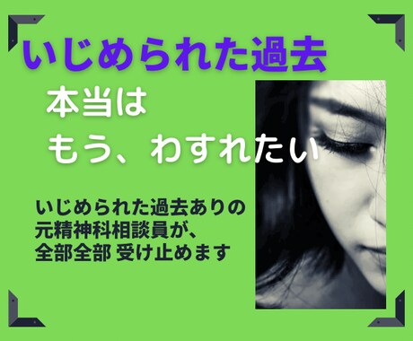 いじめられた過去について お話し聴きます じっくり聞いてもらった事ありますか？精神科相談員受け止めます イメージ2
