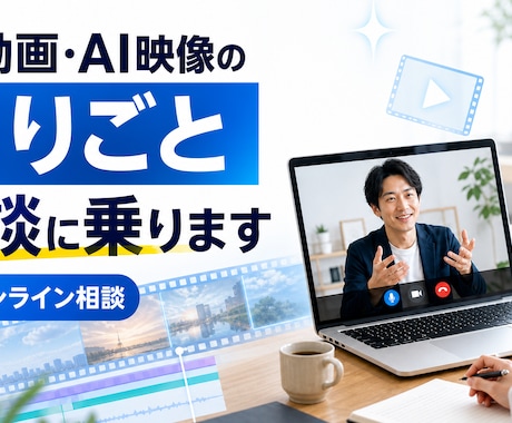 AI動画・AI映像の困りごと相談に乗ります ツール選びから業務導入まで。毎日AI映像を作る実務者が回答 イメージ1