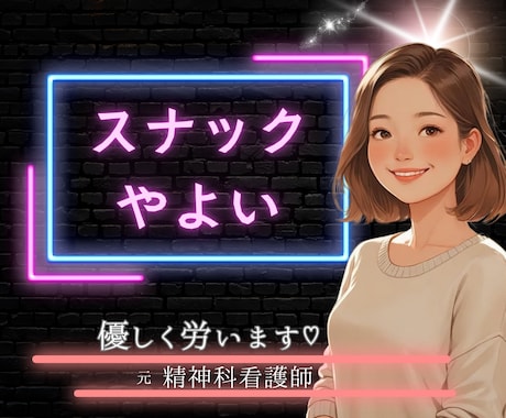 お疲れ様❤️あなたの頑張り✨労い＆癒し✨ます 一緒にカンパイ❗️寂しい夜に安心＆元気注入❤️元精神科ナース イメージ1