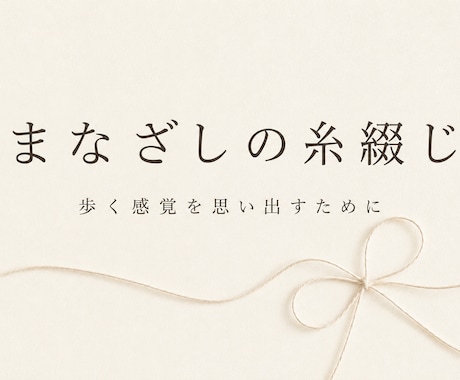 想いを一篇の作品へ紡ぎます まなざしの糸綴じ｜言葉にならない想いを形に イメージ1