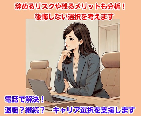 退職　転職　それとも続ける？　進路選択を支援します 辞めるリスクや残るメリットも分析　後悔しない選択を考えます イメージ1