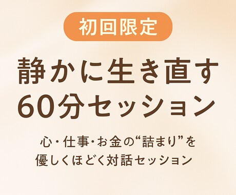 心・仕事・お金の“詰まり”を優しくほどきます 心・仕事・お金を静かに整える60分対話 イメージ1