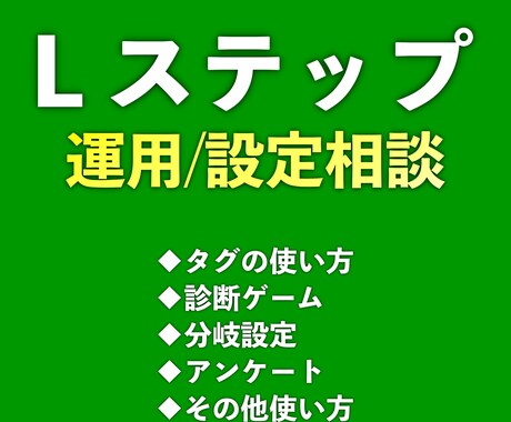 Lステップの設定・運用における相談を受け付けます タグ管理、診断ゲーム、分岐設定、アンケートなど効果的な使い方 イメージ1