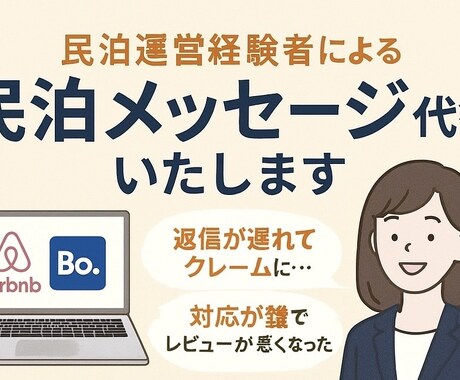 民泊ゲストのメッセージ代行します メッセージは対応をお任せください。満足度をUPさせます イメージ1