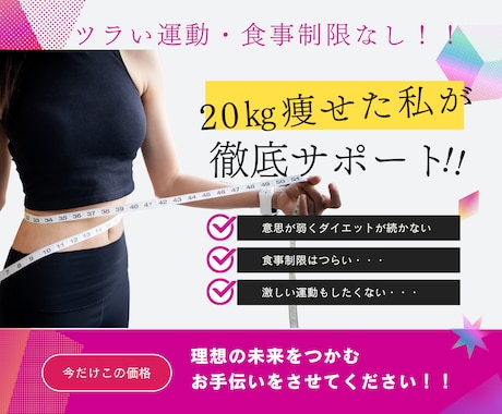 20kg痩せた私がダイエットをサポートします イメージ1