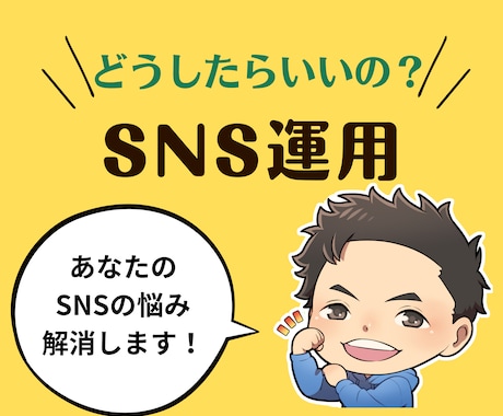 どんなことでもOK！SNSのお悩み解決します 高額なものは不安...そんなあなたへ！SNSに関する相談 イメージ1