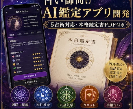 占い師向け鑑定自動化アプリ作成します ベンダーロックインなし、御社資産になる開発 イメージ1