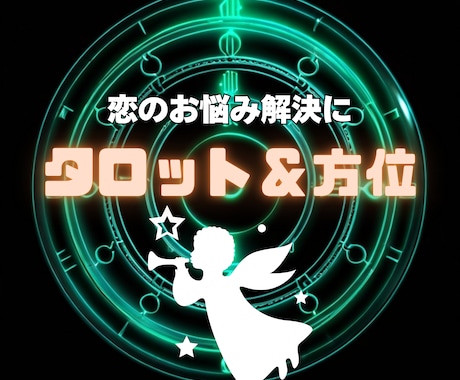恋の羅針盤　二人の距離を縮めるナビゲートをします 二人の愛の運命を読み解くタロット＆方位リーディング イメージ1