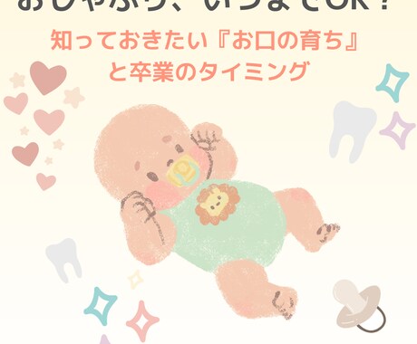 無理強いしない「おしゃぶり卒業」を一緒に考えます 〜お口の成長を守りながら、無理なく進めるステップを提案〜 イメージ1