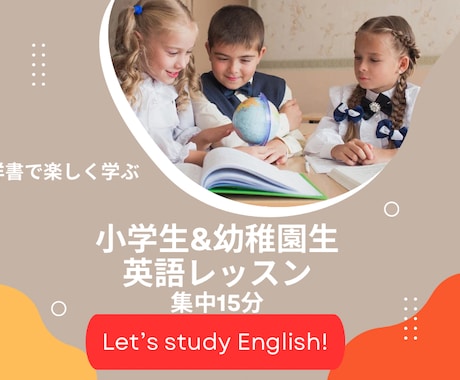 小学生&幼稚園生の英語学習　15分おこないます プチ英語学習☆集中15分レッスン＆洋書で楽しく学習スタート イメージ1