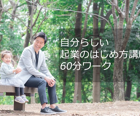 未来をデザイン！あなたらしい起業を一緒に考えます 60分ワークで分かる！自分らしい起業のやり方と進め方 イメージ2