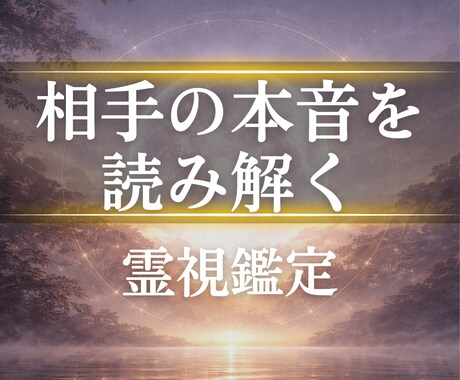相手の気持ちを霊視で読み解きます 言葉にされていない本音と心理を整理 イメージ1