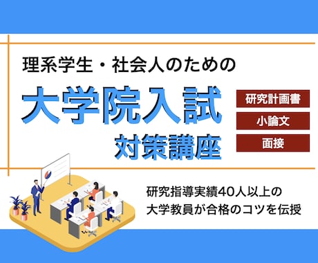理系大学院の入試対策を大学教員がサポートします 研究計画書や小論文の添削、面接対策、30日間の完全サポートも イメージ1