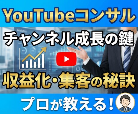 動画4本で収益化したノウハウでコンサルします 広告収益、月5万円未満のチャンネルを改善して収益UP イメージ1