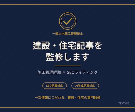 一級土木施工管理技士が建設・住宅記事を監修します イメージ1