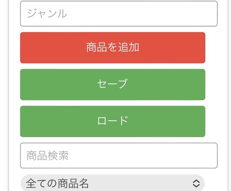 色々なものに使える商品管理システムができます 商品を追加すれば下に表示され多くなっても検索結果あるのでOK イメージ1