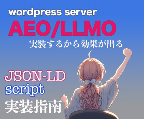 AEO/LLMO対応JSON-LD実装指南します AI Overview に対応した新たな集客対策 イメージ2