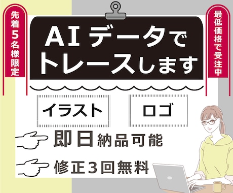 先着5名★最低価格　AIデータでトレースします イメージ1