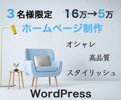 限定価格！おしゃれで高品質なホームページ作成します 初めてでも安心サポート・マニュアル付／WordPress イメージ1