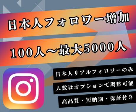 高品質◆インスタ日本人フォロワーを増やします 弊社独自のInstagramリアルフォロワー増加サービス イメージ1