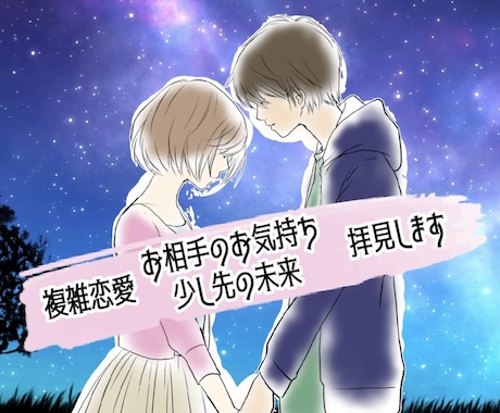 複雑恋愛の少し未来やお相手様のお気持ち拝見します ＊リピーター様用＊切ない複雑恋愛に希望を見出しませんか？ イメージ1