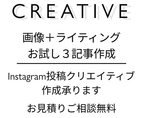Instagram投稿記事　お試し３記事作成します 画像制作＋インスタ特化のライティング承ります イメージ1