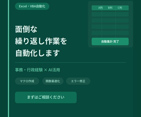 Excel・VBAで面倒な作業を自動化します 現場経験×AI活用で業務を変えます イメージ1