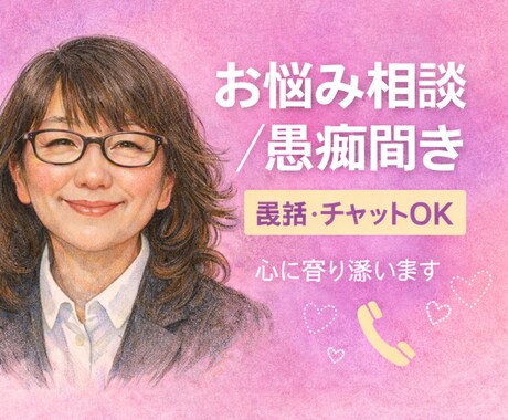 心の揺らぎを整えて、ハッピーライフ、笑顔にします どんな愚痴も、話してみたら心も軽くなる呟くだけでもOKです イメージ1