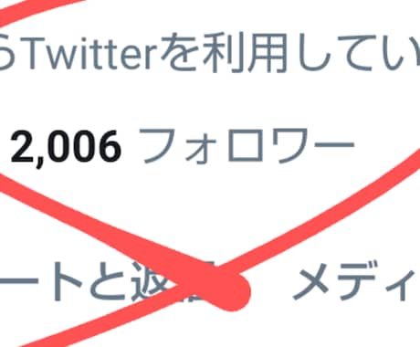 ツイッター 0⇒2000フォロワー伸ばし方伝えます ”隙間時間を使った具体的な方法” イメージ1