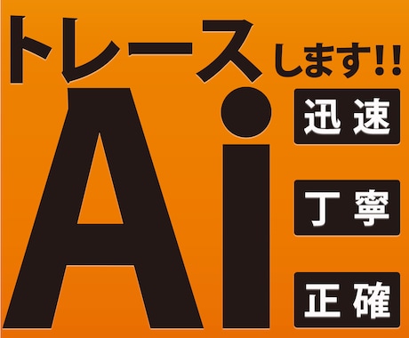 画像からAiデータ作成！トレースします 親切・迅速・丁寧に対応します！ イメージ1