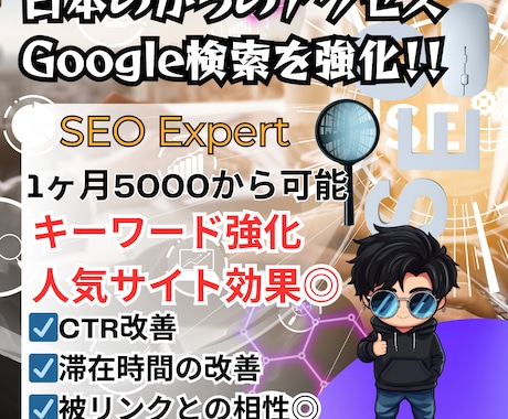 日本のアクセスでキーワードSEO対策を行います 日本限定アクセス！滞在時間、直帰率改善とキーワード検索を強化 イメージ1